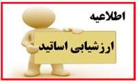 شروع ارزشیابی دانشجویان از کیفیت تدریس اساتید در بازه زمانی 12 / 03 / 1403 لغایت 26 / 03 / 1403 