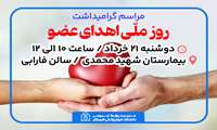مراسم گرامیداشت روز ملی اهدای عضو 