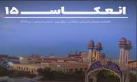  نشریه انعکاس دانشجویان-شماره پانزدهم