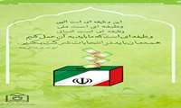  برای سربلندی کشورم در انتخابات شرکت می کنم.