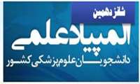 ثبت نام در حیطه هنر و سلامت شانزدهمین المپیاد کشوری دانشجویان علوم پزشکی