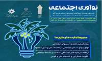 برگزاری اولین رویداد ایده پردازی نوآوری اجتماعی استان