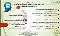 دوره پودمانی کاربرد هوش مصنوعی در توسعه فناوری، پژوهش و آموزش ...