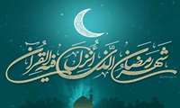 حلول ماه مبارک رمضان، بهار قرآن و ماه عبادت و بندگی مبارک باد.