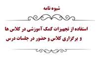شیوه نامه استفاده از تجهیزات کمک آموزشی در کلاس ها/ نکات قابل توجه در برگزاری کلاس و حضور در جلسات درس