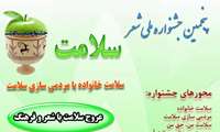 پنجمین جشنواره ملی شعر سلامت