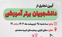  مراسم تجلیل و تقدیر از دانشجویان برتر آموزشی در ساعت 12 روز سه شنبه مورخ 25 / 02 / 1403 در سالن فارابی بیمارستان شهید محمدی برگزار می شود.