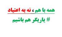 اولین رویداد ملی نوآوری اجتماعی راه نو با محوریت جذب ایده های کارا در راستای کنترول وپیشگیری از اعتیاد در جوامع دانشجویی