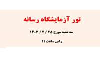 شرکت در تور آزمایشگاه رسانه -روز سه شنبه  مورخ 1403/2/25 