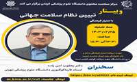 مرکز سلامت معنوی دانشگاه علوم پزشکی کرمان برگزار می کند: وبینار تبیین نظام سلامت جهانی