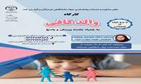 دفتر مشاوره و خدمات روانشناسی جهاد دانشگاهی برگزار میکند