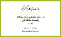 لیست دوره های تخصصی مرکز تحقیقات وتعلیمات حفاظت فنی تهران