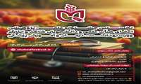 نخستین جشنواره علمی پژوهشی دانشجویان و اعضای هیأت علمی شاهد و ایثارگر