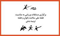برگزاری مسابقات ورزشی به مناسبت هفته ملی سلامت بانوان و هفته تربیت بدنی