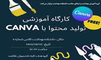 کارگاه آموزشی تولید محتوا با نرم افزار CANVA