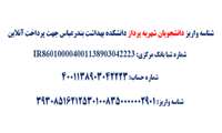  شناسه واریز دانشجویان شهریه پرداز دانشکده بهداشت بندرعباس 