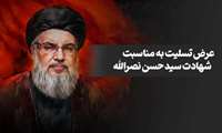 شهادت عالم مجاهد و سید مقاومت سید حسن نصرالله تسلیت باد