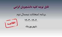 برنامه امتحانات نیمسال دوم1404  و 1403 شهریور ماه