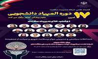 17 دوره المپیاد دانشجویی دانشگاه های علوم پزشکی کشور