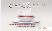 کارزار رسانه ای پیشگیری اولیه از اعتیاد