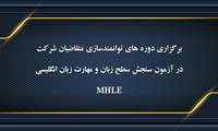 برگزاری دوره ه های توانمندسازی مهارت زبان انگلیسی MHLE