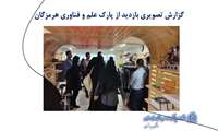 تور علمی دانشجویان دانشکده بهداشت بندرعباس از پارک علم و فناوری هرمزگان