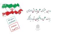 دومین جشنواره علمی پژوهشی اعضای هیات علمی و دانشجویان شاهد و ایثارگر