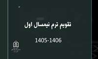 تقویم ترم نیمسال اول  1405 و 1406
