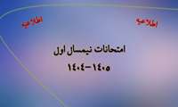 امتحانات پایان نیمسال اول 1405و1404 از تاریخ