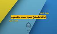 جهت انجام فرایند الکترونیکی تسویه حساب دانشجویان