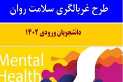 طرح ملی غربالگری سلامت روان دانشجویان 1402