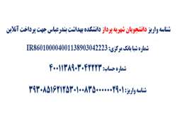  شناسه واریز دانشجویان شهریه پرداز دانشکده بهداشت بندرعباس 