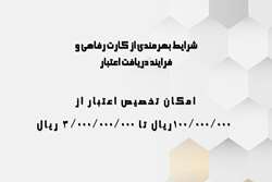  شرایط بهرمندی از کارت رفاهی و فرآیند دریافت اعتبار