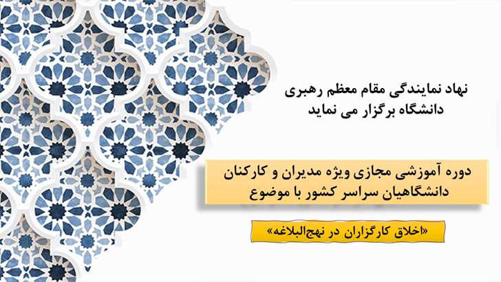 دوره آموزشی مجازی ویژه مدیران و کارکنان دانشگاهیان سراسر کشور با موضوع