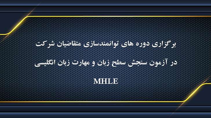برگزاری دوره ه های توانمندسازی مهارت زبان انگلیسی MHLE
